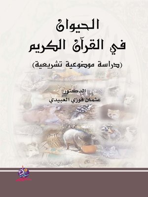 cover image of الحيوان في القرآن الكريم : دراسة موضوعية تشريعية